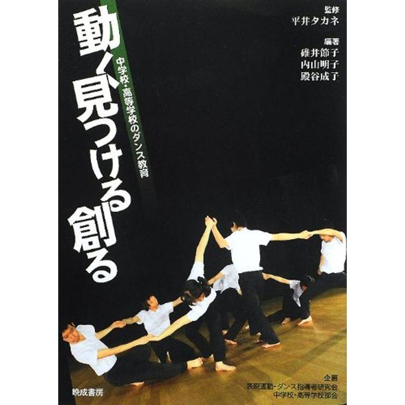 動く 見つける 創る?中学校・高等学校のダンス教育