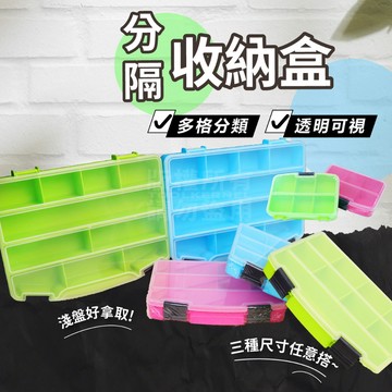 分隔收納盒 三種尺寸 零件收納盒 墊片收納「工具仁」螺絲收納 電子收納盒 硬殼收納盒 五金收納盒 美睫收納盒 甲片收納盒