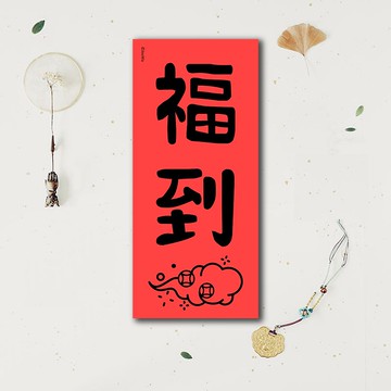 春聯是吉祥的符咒【 福到】滿318元免運  各行各業 萬用款 入宅入