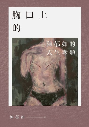 【電子書】【陳郁如作品】胸口上的V：陳郁如的人生考題（《修煉》《長生石的守護者》作者獻給所有掙扎之人的祝福）