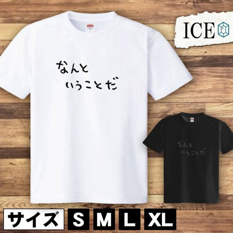 Tシャツ 文字 なんということだ メンズ レディース かわいい 綿100 大きいサイズ 半袖 Xl おもしろ 黒 白 青 ベージュ カーキ ネイビー 紫 カッコイイ 面白い 通販 Lineポイント最大get Lineショッピング