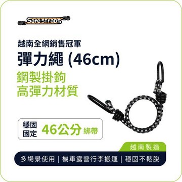 【SafeStraps】黑灰白彈力綁帶 (46cm)｜軟膠防刮掛鉤｜高彈耐用｜機車綁帶｜貨物固定