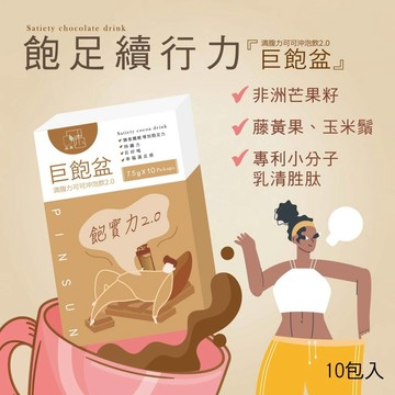 飽足可可飲 專利濾護勝 非洲芒果籽 藤黃果 啤酒酵母胜肽 芽孢乳酸菌 碗豆蛋白 乳清胜肽 │巨飽盆可可飲2.0│品森生技