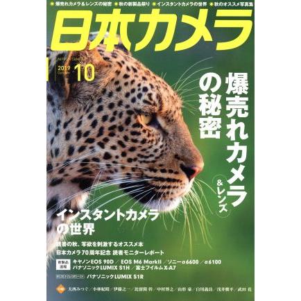 日本カメラ(２０１９年１０月号) 月刊誌／日本カメラ社