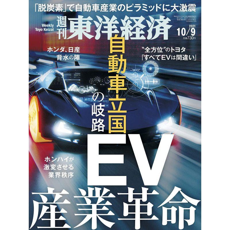 週刊東洋経済 2021年10 9号雑誌(「EV産業革命 -自動車立国の岐路-)