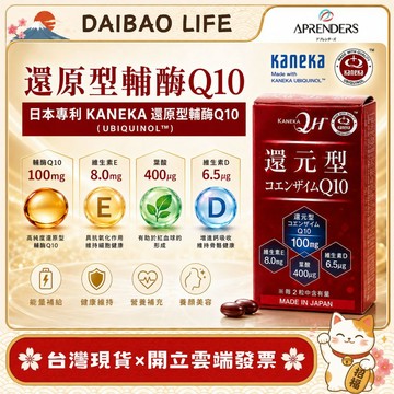 [台灣現貨+開發票] 日本 Kaneka 新一代還原型 Q10 輔酶膠囊 30日份 60粒 APRENDERS