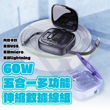 【禾統】新品上市 台灣現貨 60W五合一多功能伸縮數據線組、快充充電線、超強伸縮功能、一盒多用、重量輕巧方便攜帶