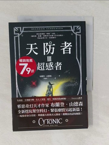 【書寶二手書T1／翻譯小說_TA7】天防者III：超感者_布蘭登．山德森,  彭臨桂