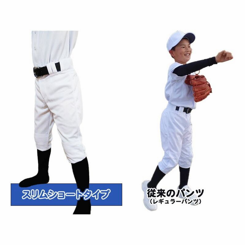 2本セット 野球 ユニフォームパンツ ひざ二重 スリムショート 小学生