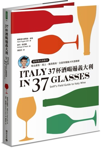 37杯酒喝遍義大利：葡萄酒大師教你喝出產區、風土、釀酒風格，全面掌握義大利酒[二手書_良好]
