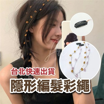 【台灣現貨】編髮髮夾 編髮神器 編髮彩繩 編髮夾 編髮繩 編髮髮帶 髮飾 頭飾 麻花辮 編髮器 辮子 編髮 髮片 串珠