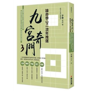 九宮奇門3：論命學（下）流年推運【ttbooks】