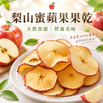 天然果乾 梨山蜜蘋果乾