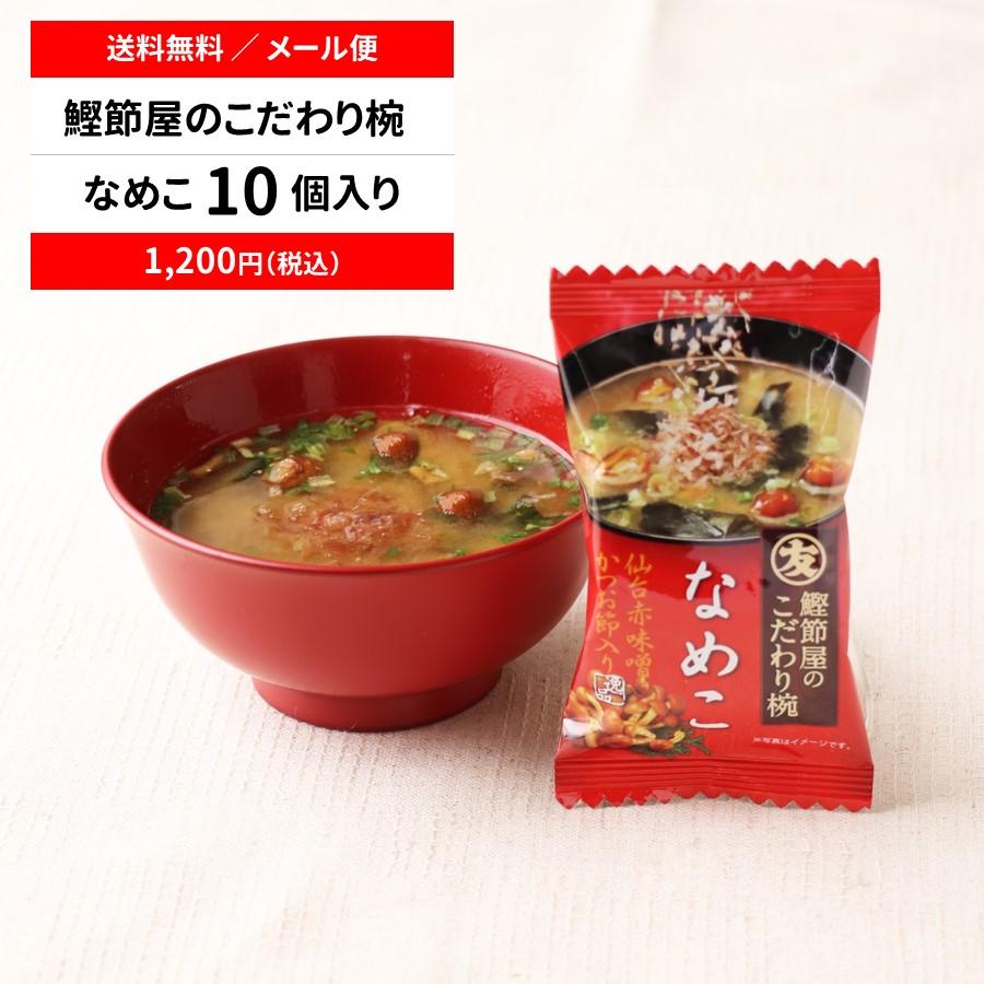 （直送品）マルトモ 鰹節屋のこだわり椀 なめこのお味噌汁 メール便 10個セット 送料無料｜公式ストア｜フリーズドライ 味噌汁 みそ汁 だし ダシ 出汁