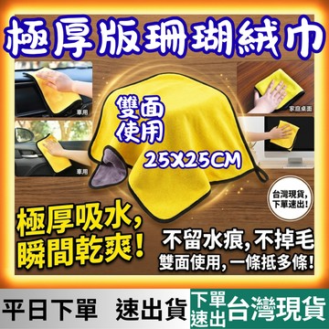 [洗車專區 有現貨 隔日到貨] 極厚雙面珊瑚絨 珊瑚絨毛巾 洗車毛巾 擦車毛巾 吸水毛巾 擦車布 打蠟布 抹布 吸水布