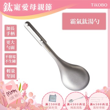 TiKOBO 鈦工坊純鈦餐具 霸氣鈦湯勺／火鍋湯勺／分菜勺／公勺／大湯勺(快)