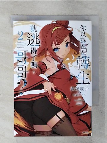 【書寶二手書T1／一般小說_IMF】你以為區區轉生就逃得了嗎,哥哥?第2冊_紙城境介作; 吳天立譯
