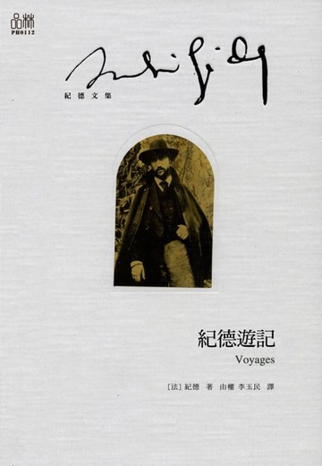 【電子書】紀德遊記