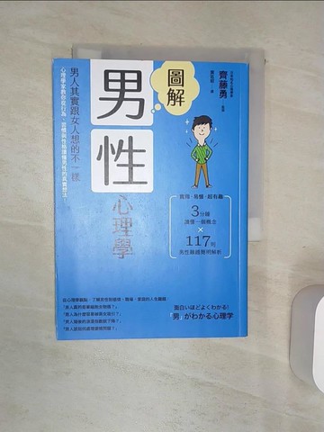 【書寶二手書T4／心理_RAD】圖解男性心理學：男人其實跟女人想的不一樣，心理學家教你從行為、習慣與性格讀懂男性的真實想法！(二版)_齊藤勇, 葉廷昭