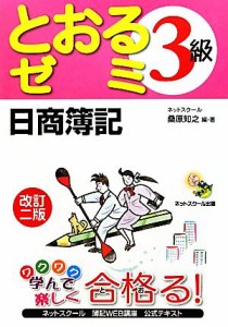  日商簿記３級　とおるゼミ／桑原知之