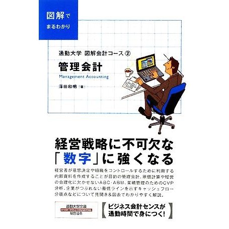 図解会計コース(２) 通勤大学文庫-管理会計／澤田和明