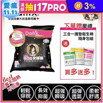 【加拿大Dailix】愛麗絲抑菌安睡褲超柔軟褲型衛生棉(M-XL) 贈護墊衛生棉