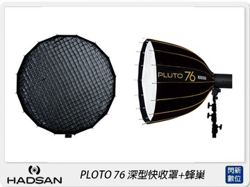 免運費~贈卡口轉接環~HADSAN PLUTO 76 深型快收罩+PLUTO 76 蜂巢 (公司貨)