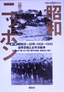  昭和ニッポン(第１巻（昭和元～２０年・１９２６～４５）) 一億二千万人の映像-世界恐慌と太平洋戦争 講談社ＤＶＤ　ＢＯＯＫ／