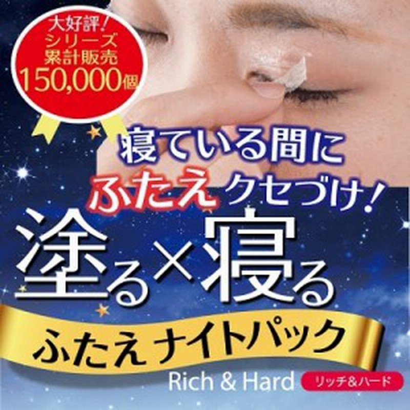 ネコポス発送 送料250円 二重まぶた ふたえナイトパック リッチ ハード アイプチ パック メイク 通販 Lineポイント最大1 0 Get Lineショッピング