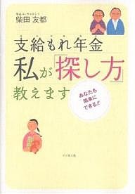 支給もれ年金私が「探し方」教えます あなたも簡単にできる!! 柴田友都