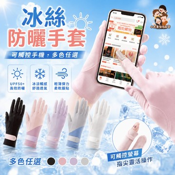 ［在台現貨+發票］防曬手套 冰絲手套 夏天手套 機車手套 手套 冰絲涼感手套 指尖可掀開 涼感手套 防曬