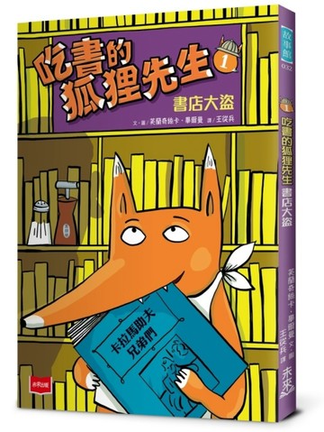 吃書的狐狸先生1：書店大盜【二手書_良好】TAAZE讀冊生活