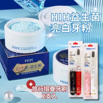 【亮白養成組】HIH益生菌炫亮白牙粉 2入組+便攜折疊牙刷 2支入