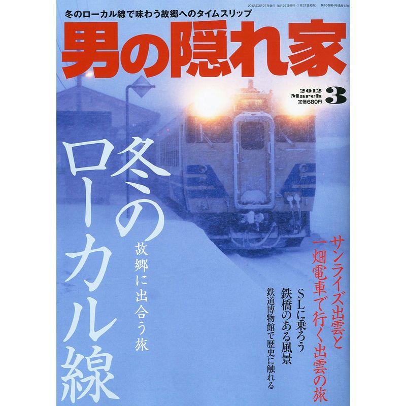 男の隠れ家 2012年 03月号 雑誌