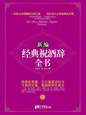 【電子書】新编经典祝酒辞全书