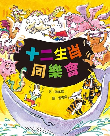 【電子書】十二生肖同樂會