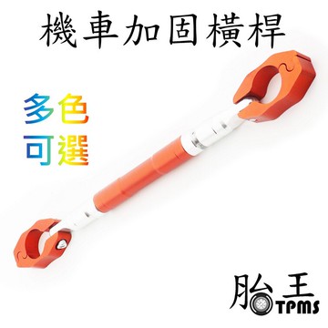 機車加固橫桿 平衡桿