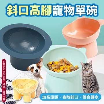 【汪喵派對】寵物斜口高腳單碗 貓咪碗 寵物碗 斜口護頸碗 高腳單碗 高腳護頸寵物碗 貓碗 狗碗 寵物碗 象腿 鑽石 熊臉
