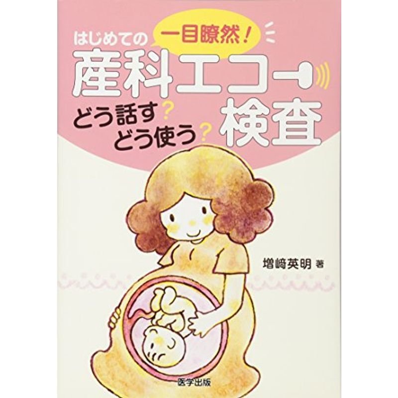 一目瞭然はじめての産科エコー検査?どう話す?どう使う?