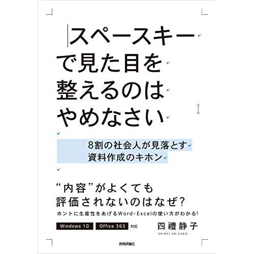 スペースキーで見た目を整えるのはやめなさい ~8割の社会人が見落とす資料作成のキホン