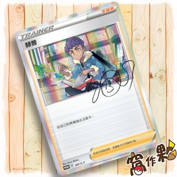 【窩作夥】劍盾 promo 卡 207/S-P 赫普 閃卡 PR卡 寶可夢 PTCG 中文版