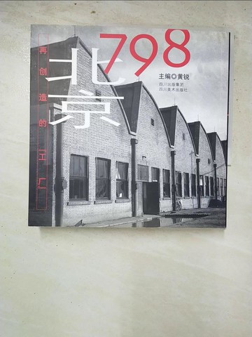 【書寶二手書T9／音樂_ILQ】北京798：再創造的「工廠」（漢英對照）_簡體_黃銳 主編