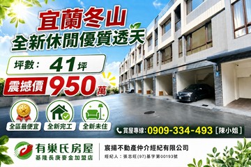 冬山鄉｜東瑞首綻｜全新完工｜優質別墅｜全區最便宜｜宜蘭縣冬山鄉茄苳路