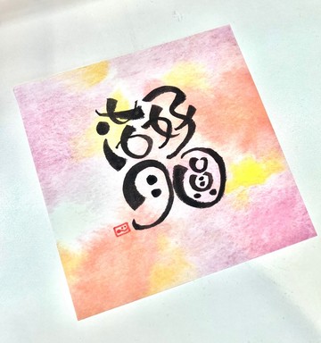 原創手寫 花好月圓揮春 新年 新年 中秋 手寫 原創