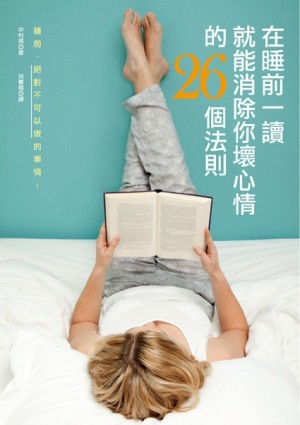 在睡前一讀就能消除你壞心情的26個法則【二手書_良好】TAAZE讀冊生活