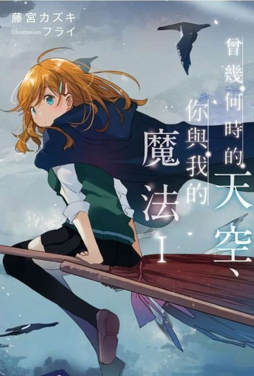 曾幾何時的天空、你與我的魔法（1）（限定版）[二手書_良好]