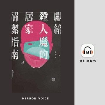【有聲書】獻給殺人魔的居家清潔指南