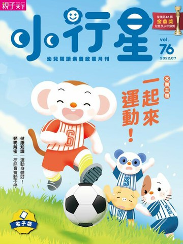 【電子書】小行星幼兒誌7月號/2022第76期
