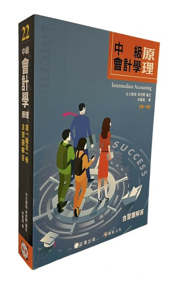 (22)中級會計學原理 (1版) 林蕙真  証業出版股份有限公司