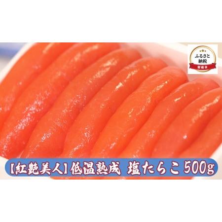 ふるさと納税 たらこ 北海道 低温熟成 塩たらこ 500g 紅艶美人 やまか ごはんのお供 惣菜 おかず 珍味 海鮮 海産物 魚介 魚介類 おつまみ つまみ.. 北海道留萌市